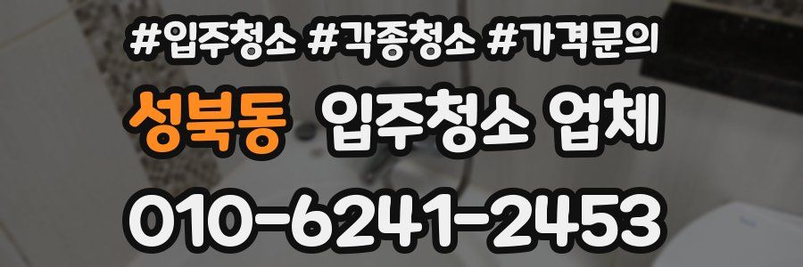 성북동 입주청소 업체