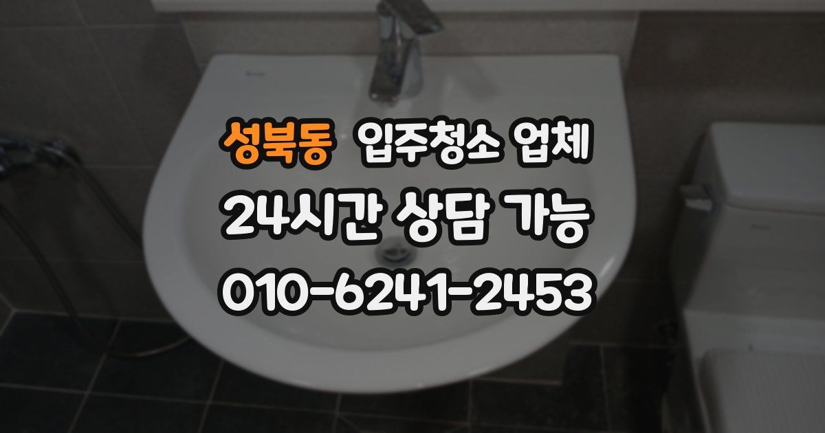 성북동 입주청소 업체