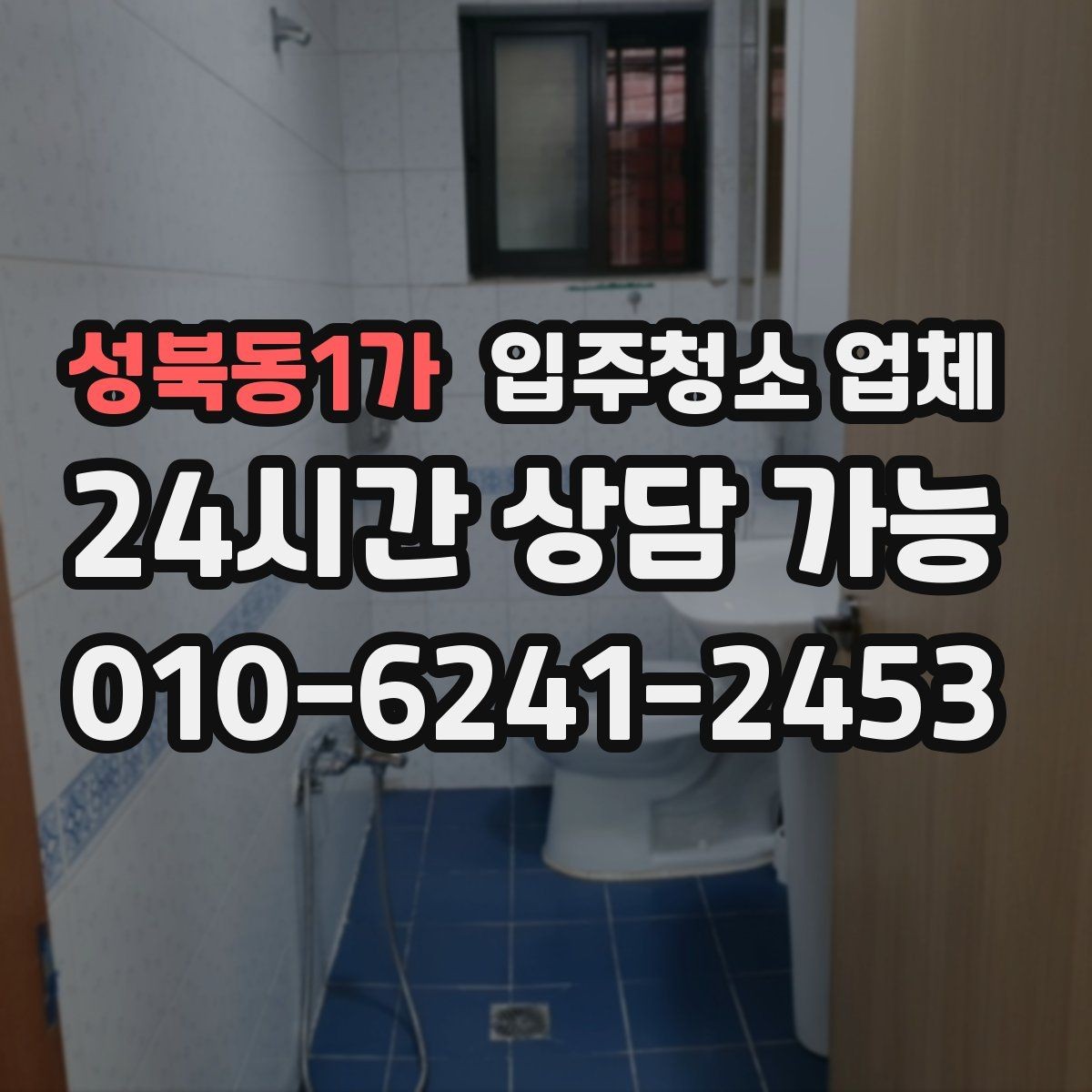 성북동1가 입주청소 업체 선택 시 놓치기 쉬운 계약 조건