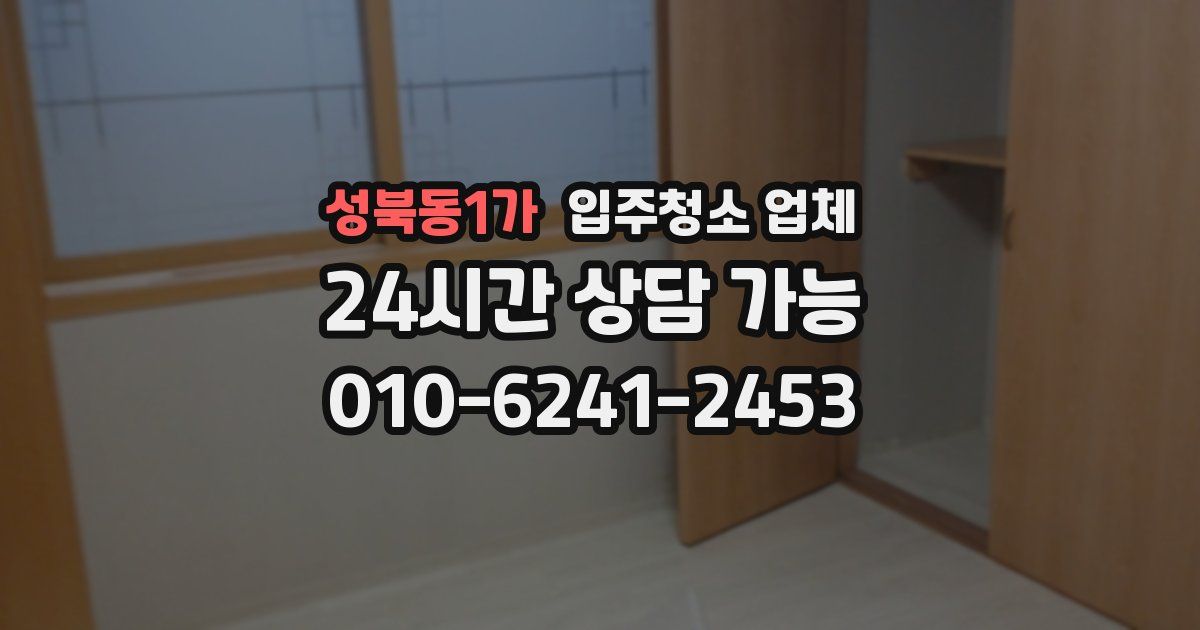 성북동1가 입주청소 업체