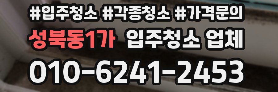 성북동1가 입주청소 업체