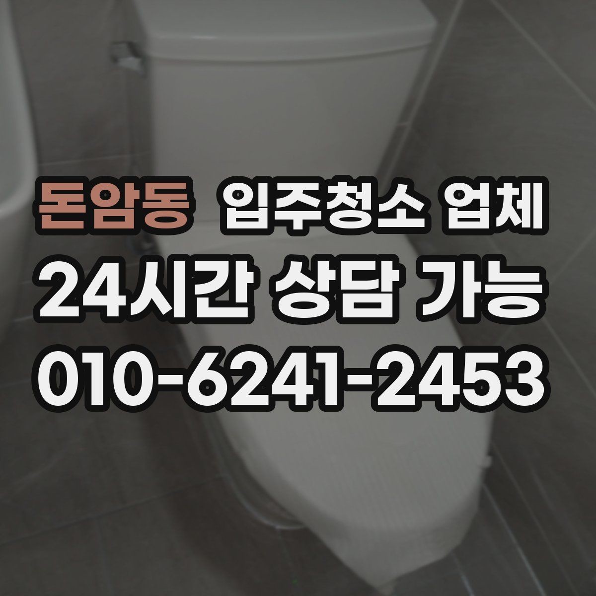 돈암동 입주청소 업체 상담 시 신뢰도 확인하는 방법