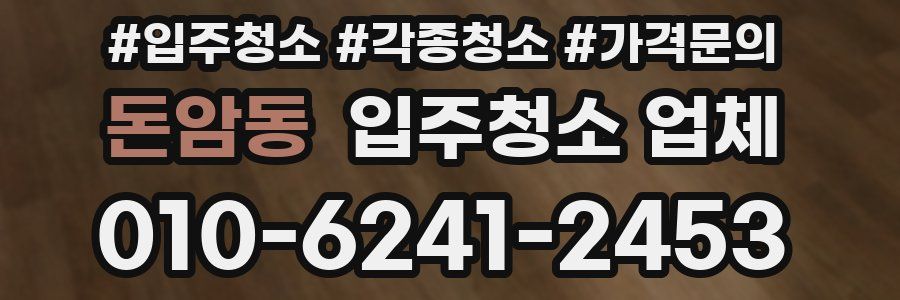 돈암동 입주청소 업체