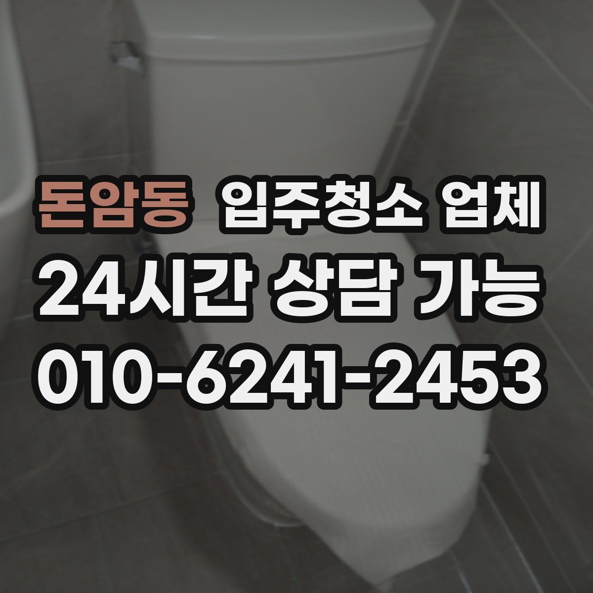 돈암동 입주청소 업체
