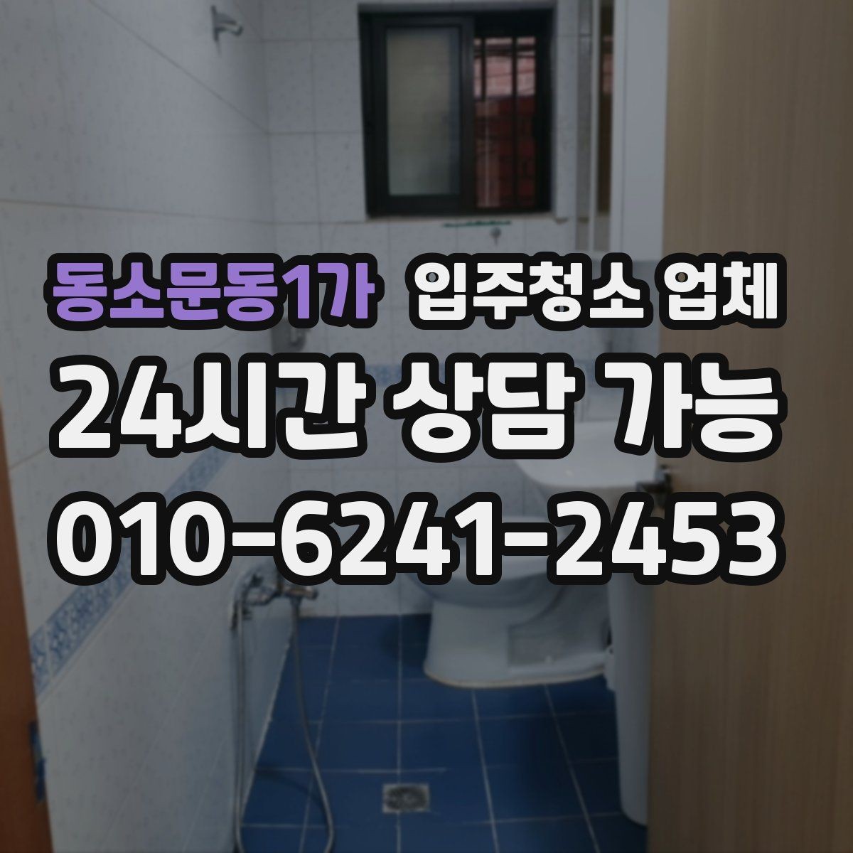동소문동1가 입주청소 업체 선택 전 비교하면 좋은 항목들