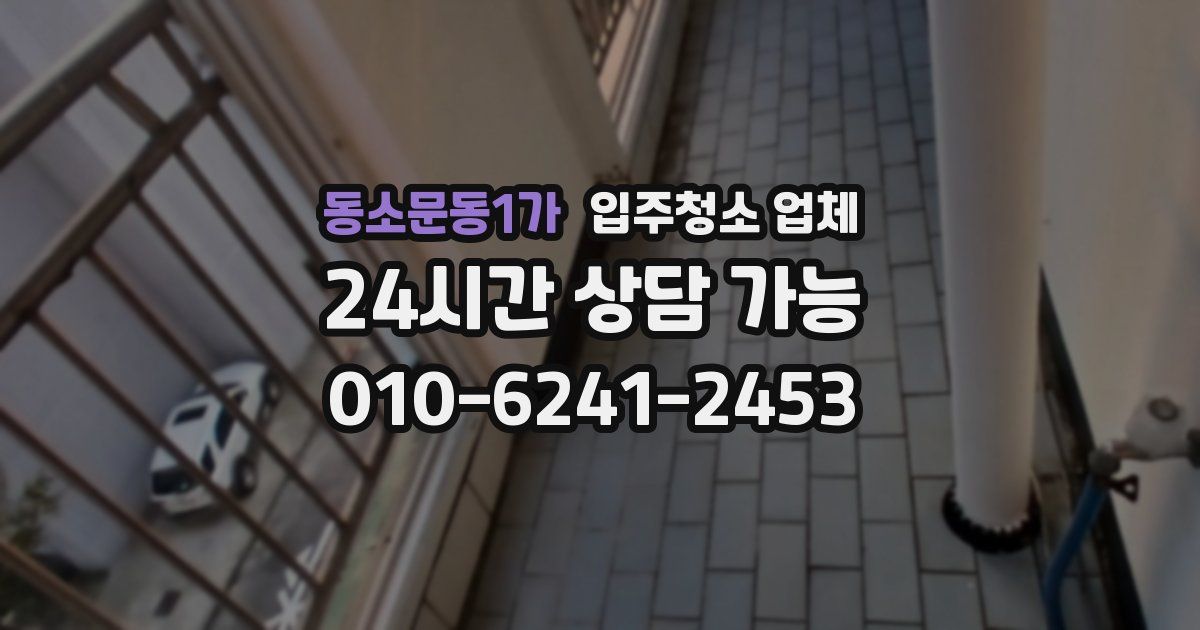 동소문동1가 입주청소 업체