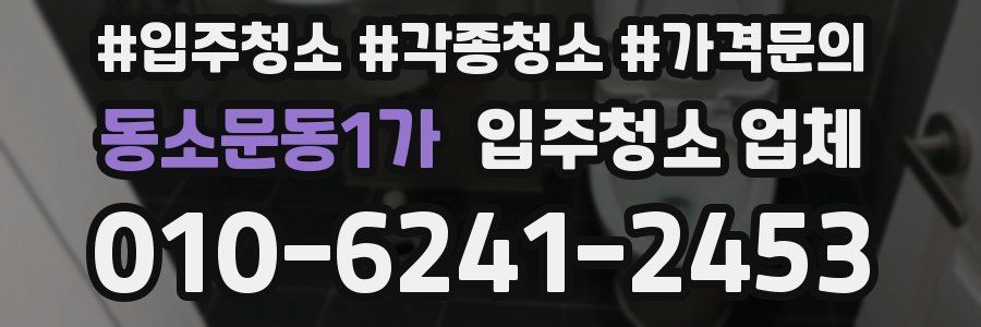 동소문동1가 입주청소 업체