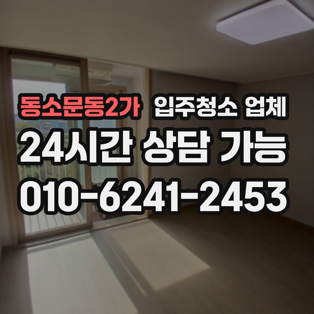 동소문동2가 입주청소 업체 신뢰도 판단하는 체크포인트