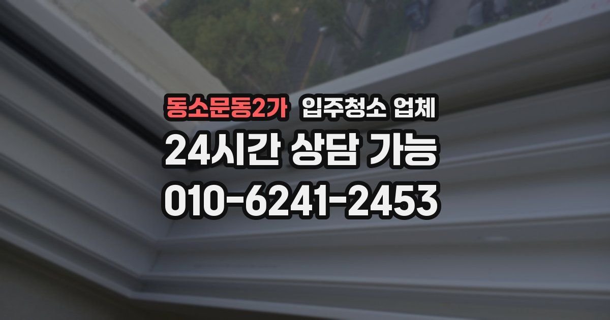 동소문동2가 입주청소 업체