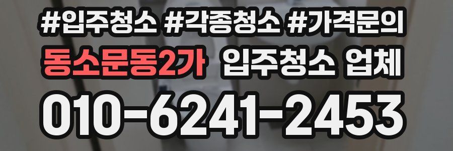 동소문동2가 입주청소 업체