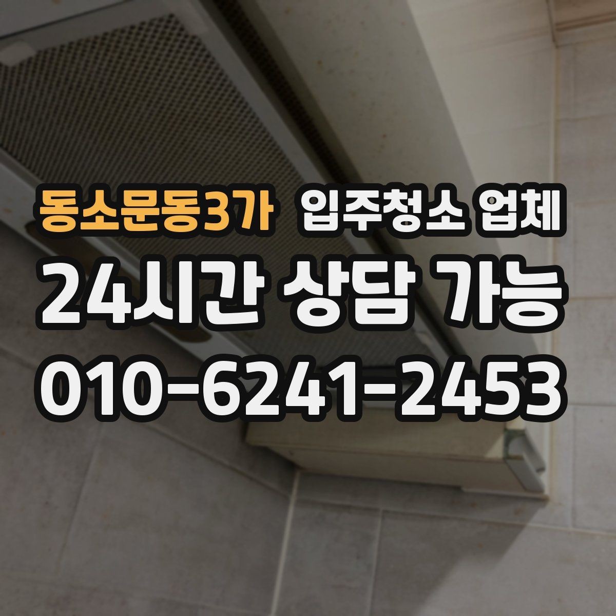 동소문동3가 입주청소 업체 이용 전후로 달라지는 점검 포인트