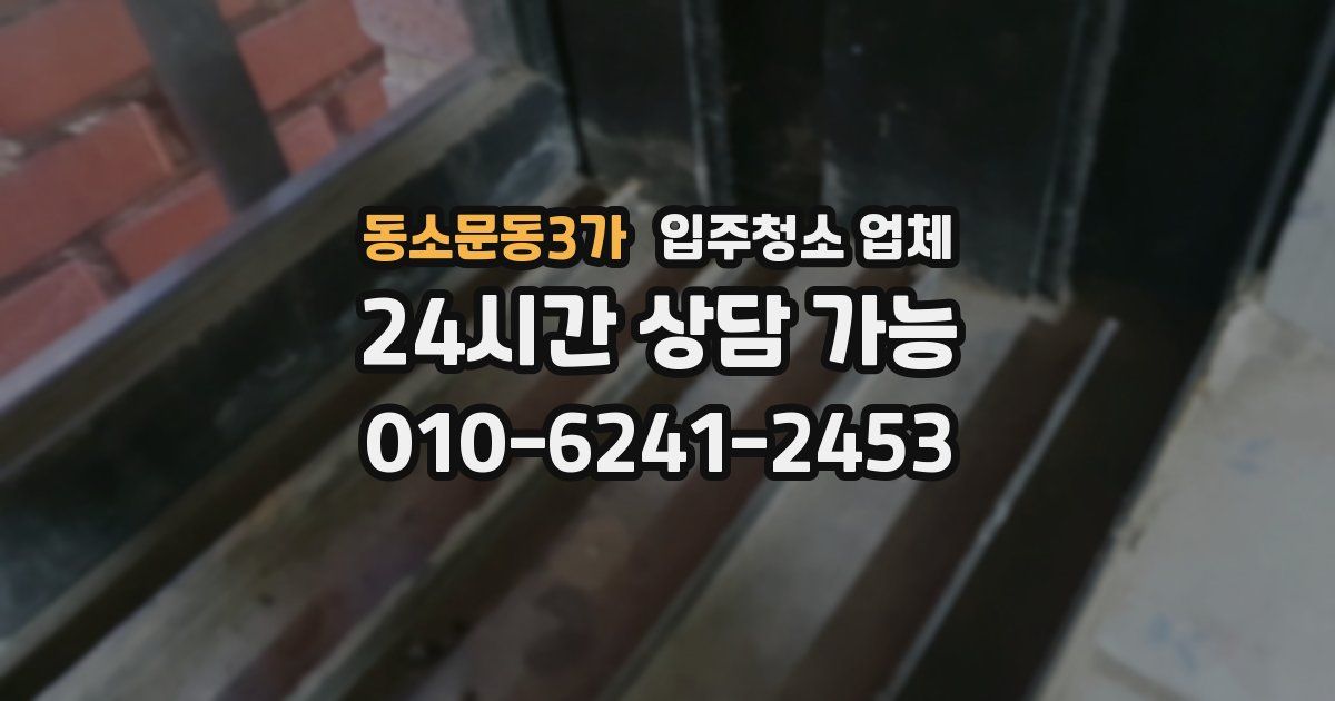 동소문동3가 입주청소 업체