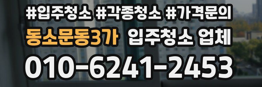 동소문동3가 입주청소 업체