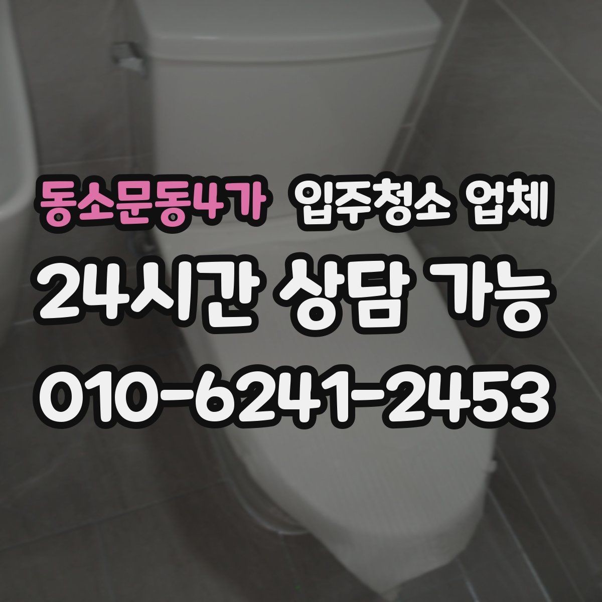 동소문동4가 입주청소 업체 비용 차이가 생기는 이유