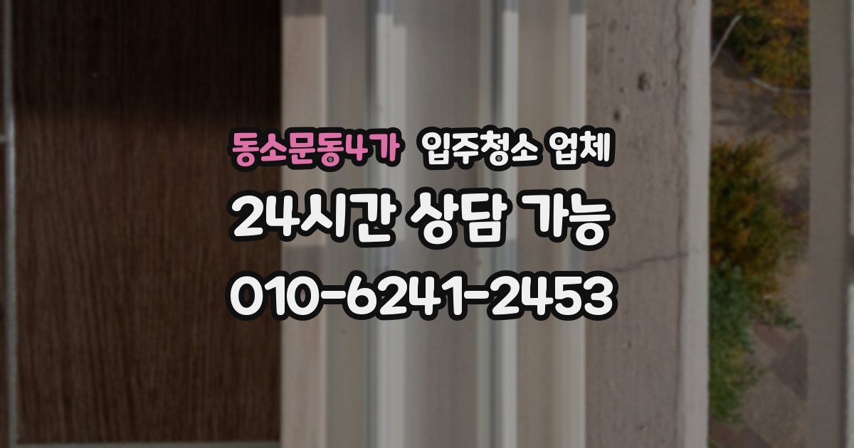 동소문동4가 입주청소 업체