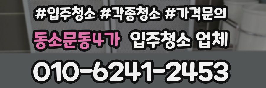 동소문동4가 입주청소 업체