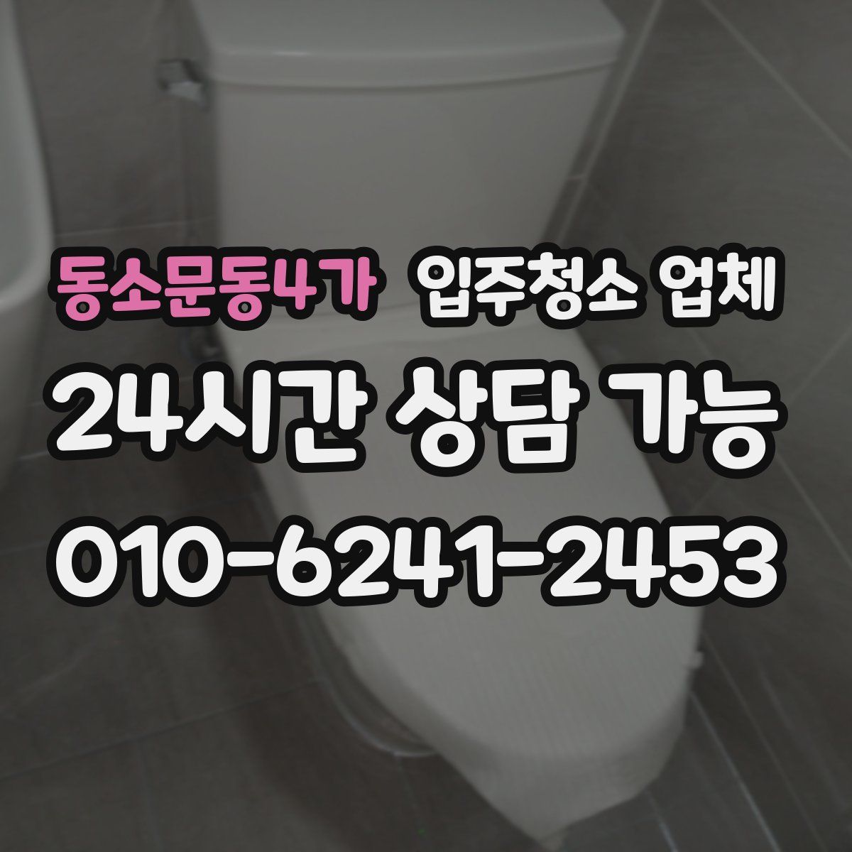 동소문동4가 입주청소 업체
