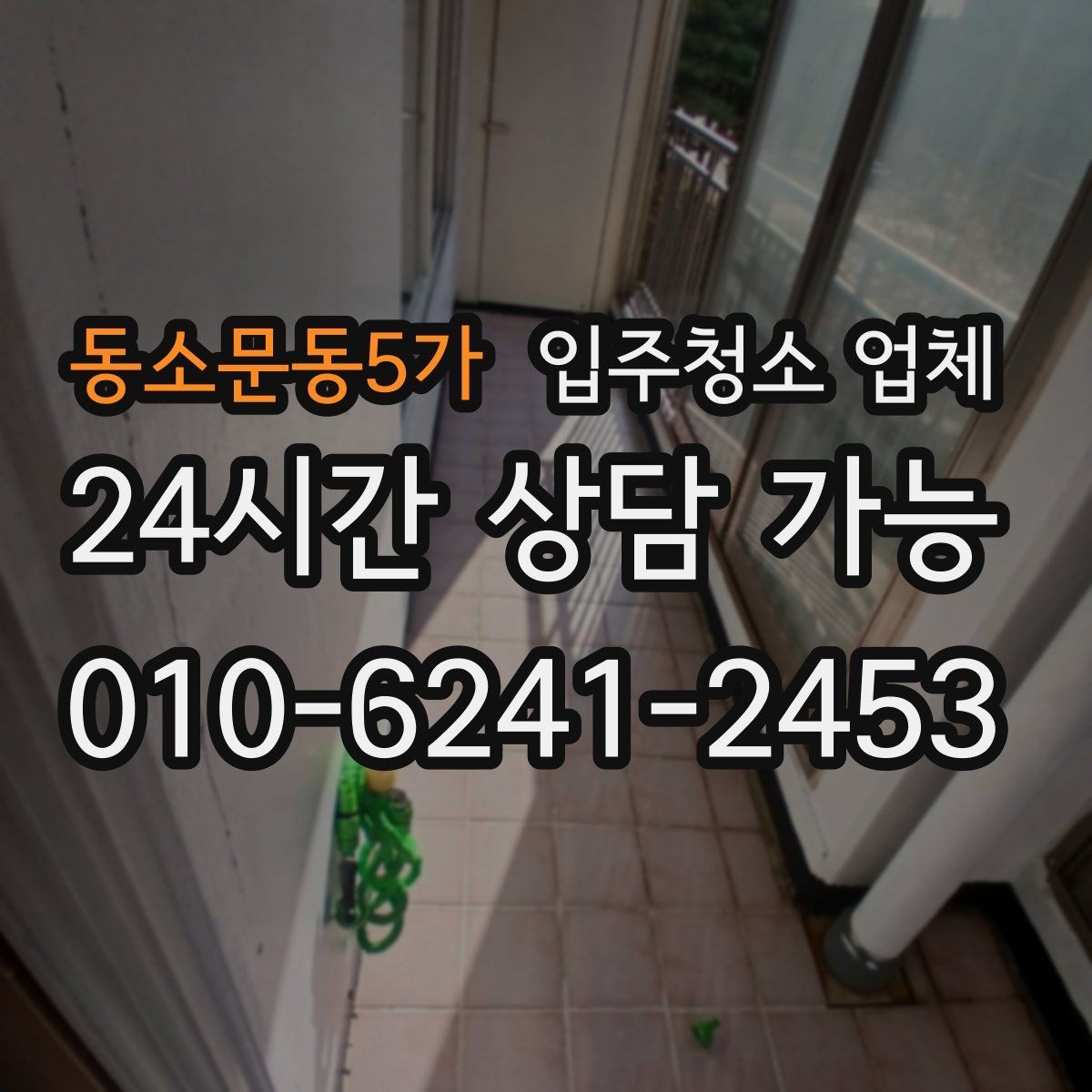 동소문동5가 입주청소 업체 서비스 만족도를 높이는 사전 점검
