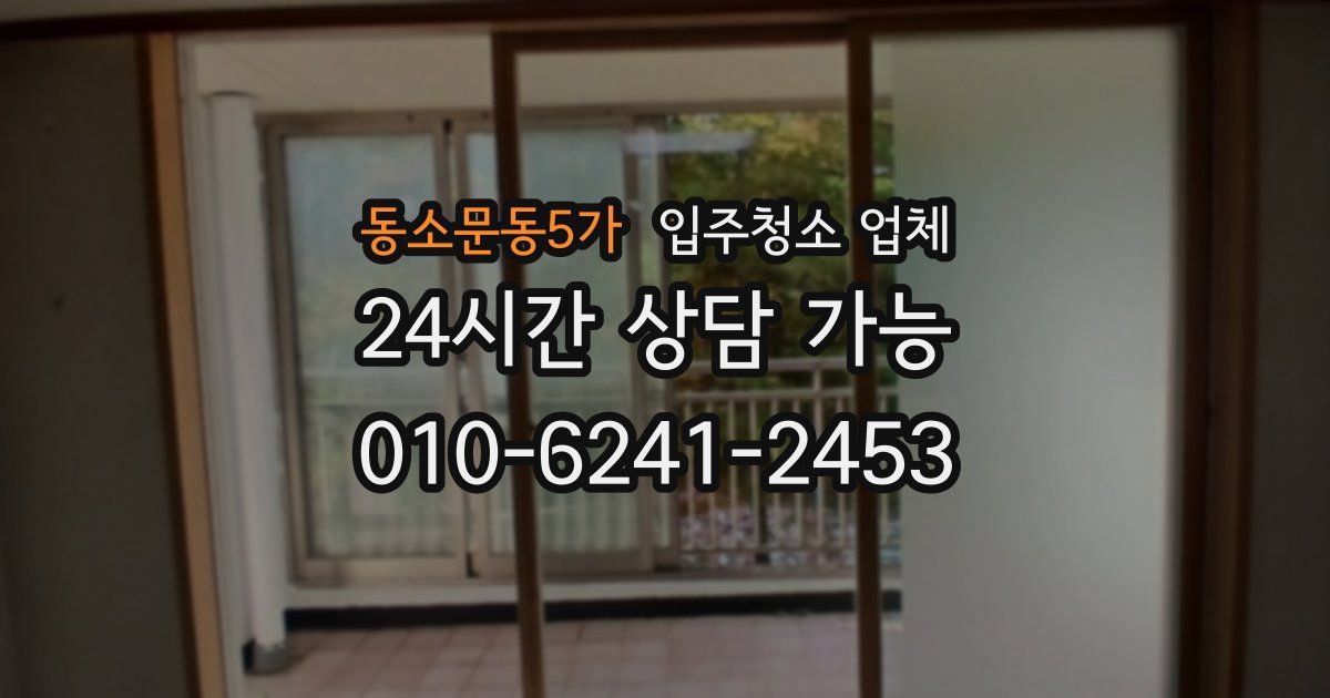 동소문동5가 입주청소 업체