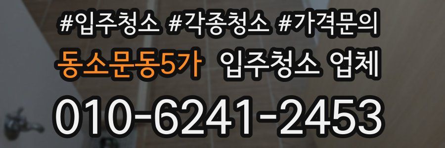 동소문동5가 입주청소 업체