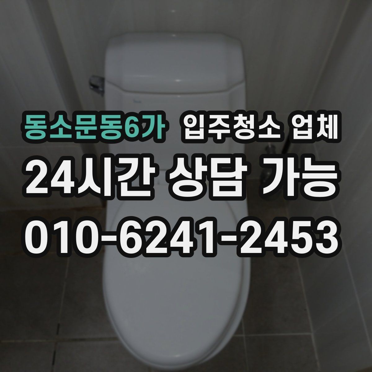 동소문동6가 입주청소 업체 작업 전 주의사항과 준비사항