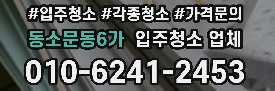 동소문동6가 입주청소 업체