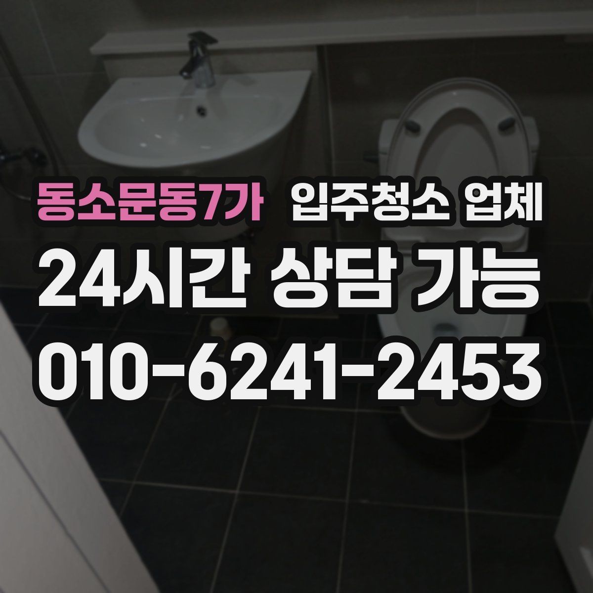 동소문동7가 입주청소 업체 후기 속 공통적인 장단점