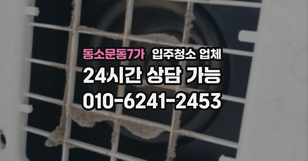 동소문동7가 입주청소 업체