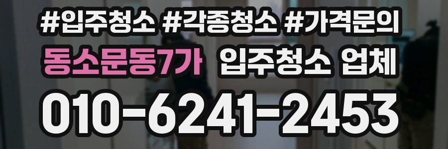 동소문동7가 입주청소 업체