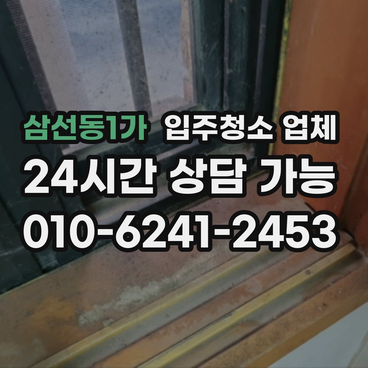 삼선동1가 입주청소 업체 별로 제공 내용이 다른 이유