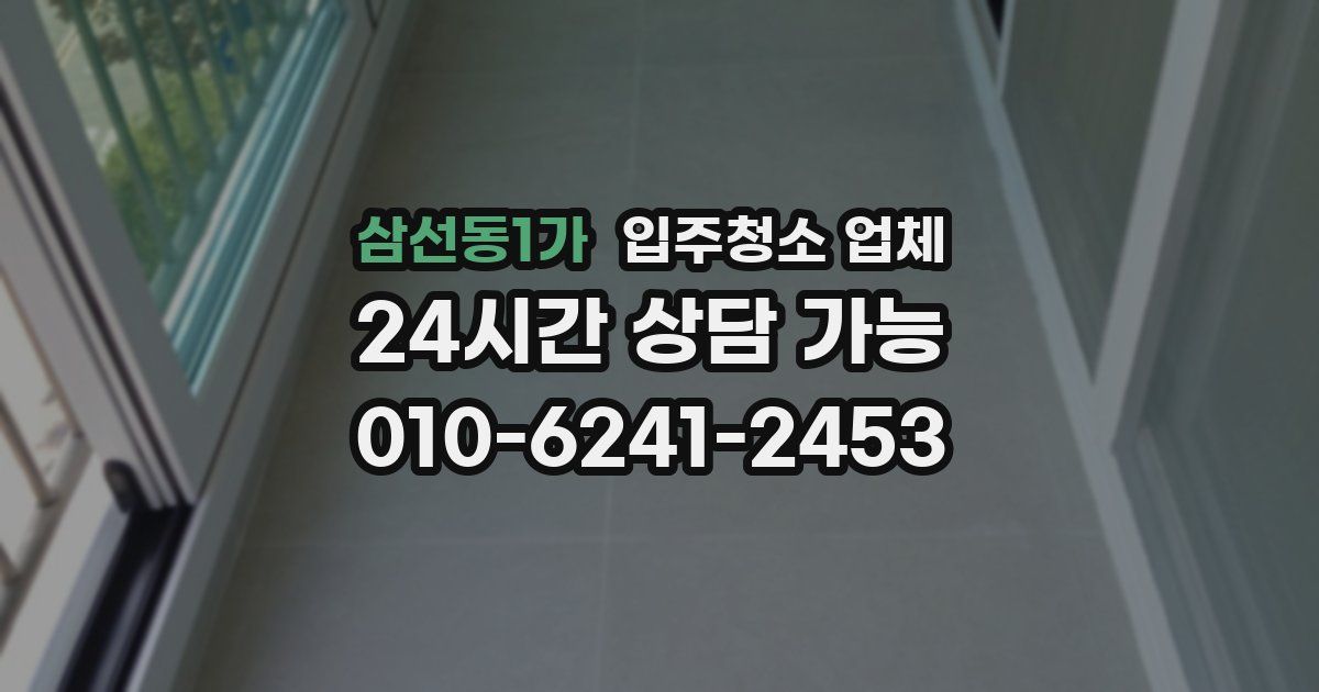 삼선동1가 입주청소 업체