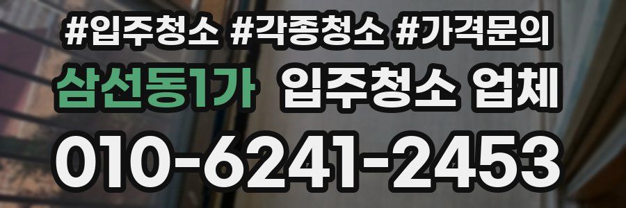삼선동1가 입주청소 업체