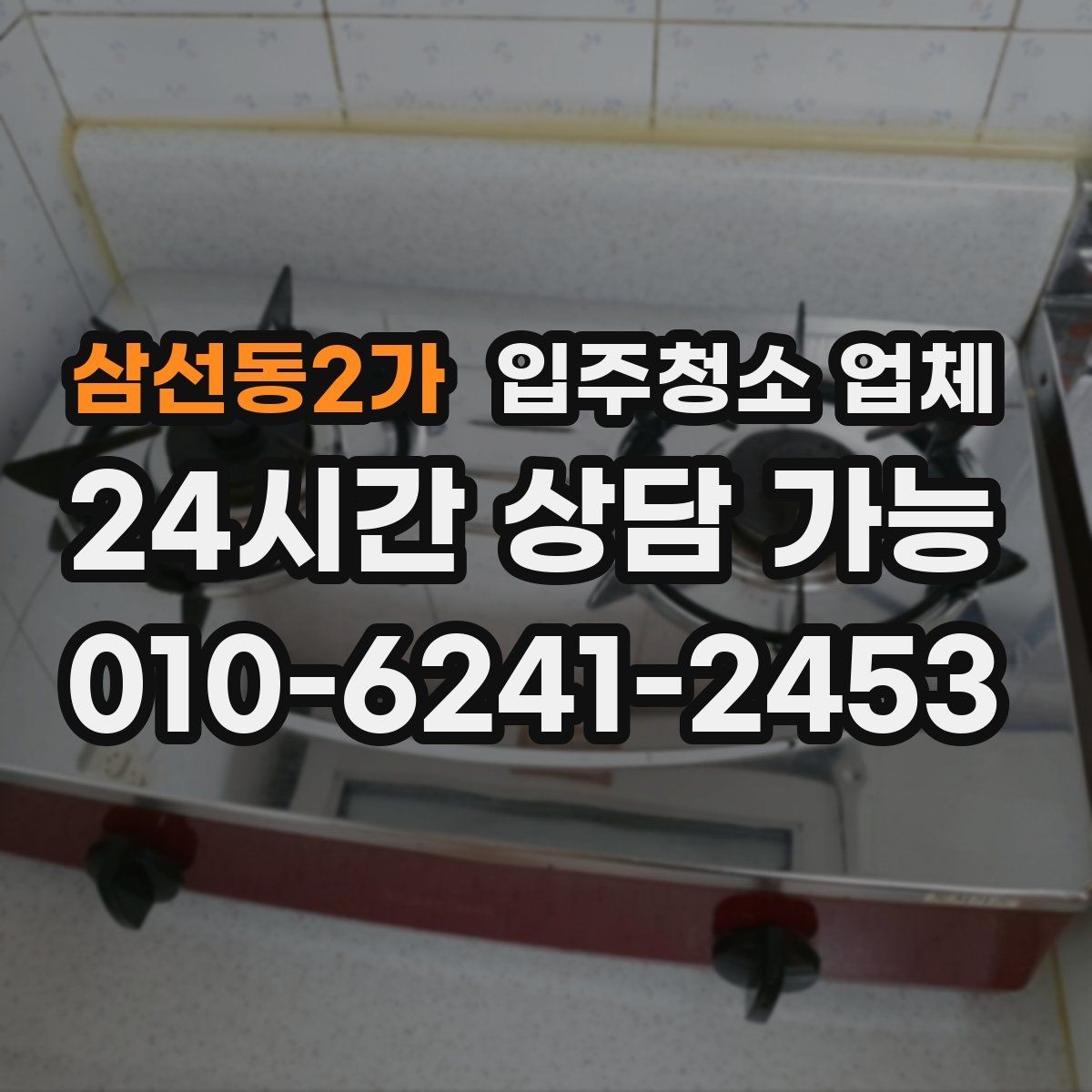 삼선동2가 입주청소 업체 이용 후 만족도를 높이는 체크리스트