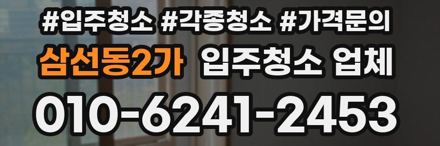 삼선동2가 입주청소 업체