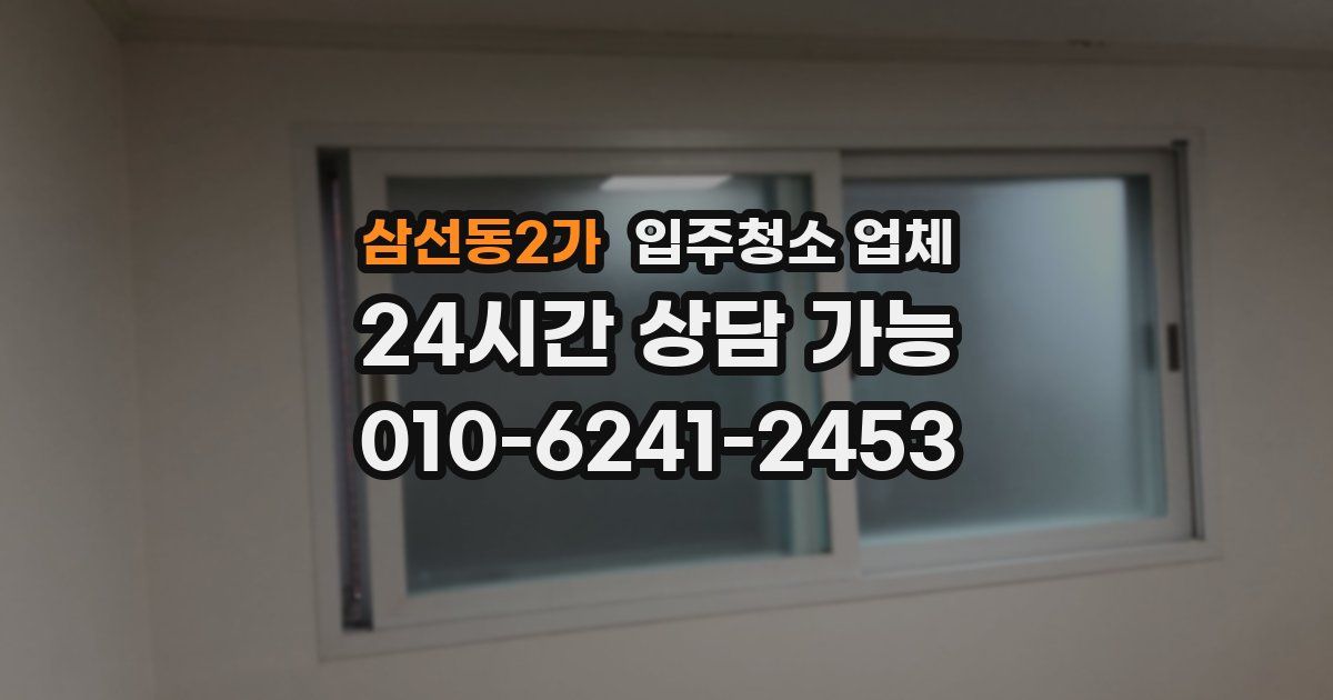 삼선동2가 입주청소 업체