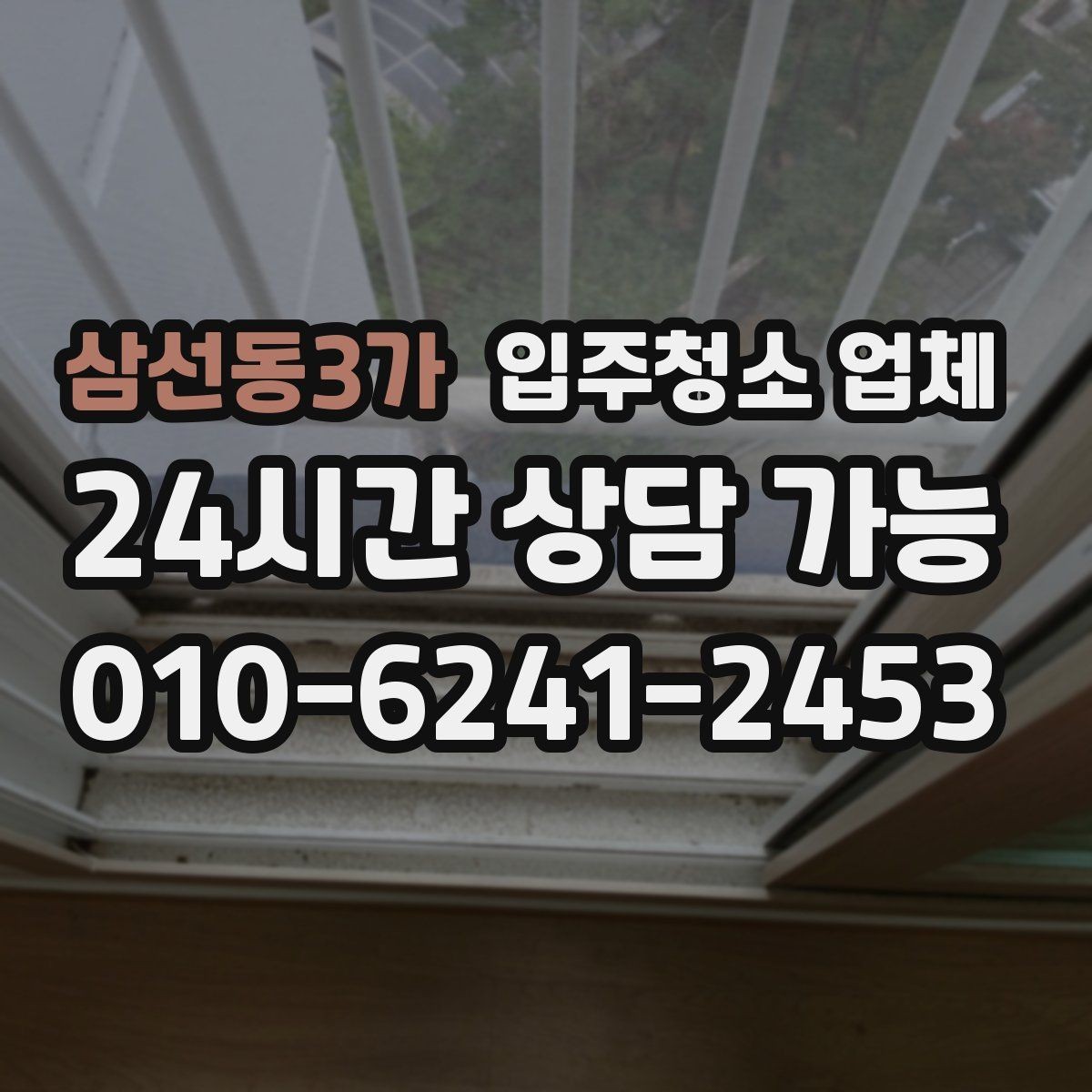 삼선동3가 입주청소 업체 상담 후 결정하기 전 점검할 것