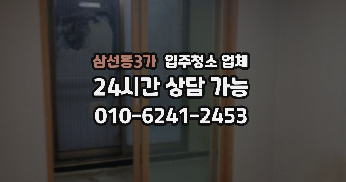 삼선동3가 입주청소 업체