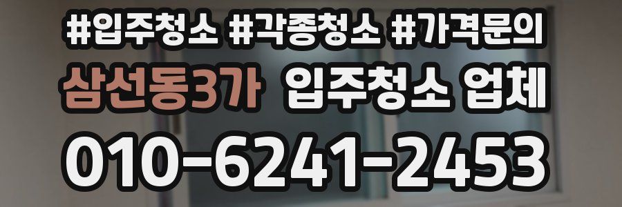 삼선동3가 입주청소 업체