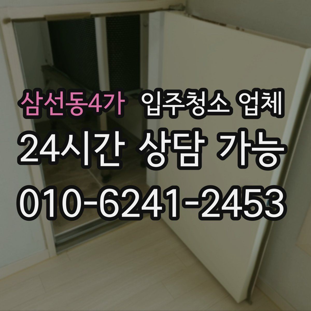 삼선동4가 입주청소 업체 비교할 때 응대 태도도 중요한 이유