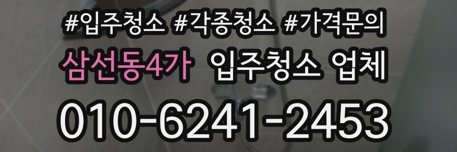 삼선동4가 입주청소 업체