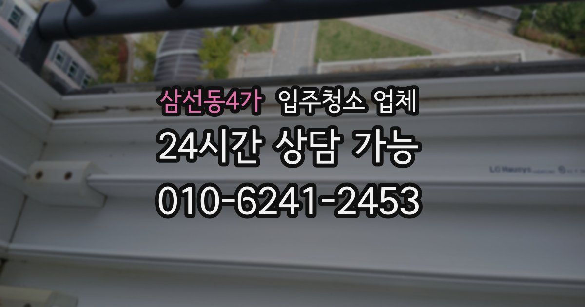 삼선동4가 입주청소 업체