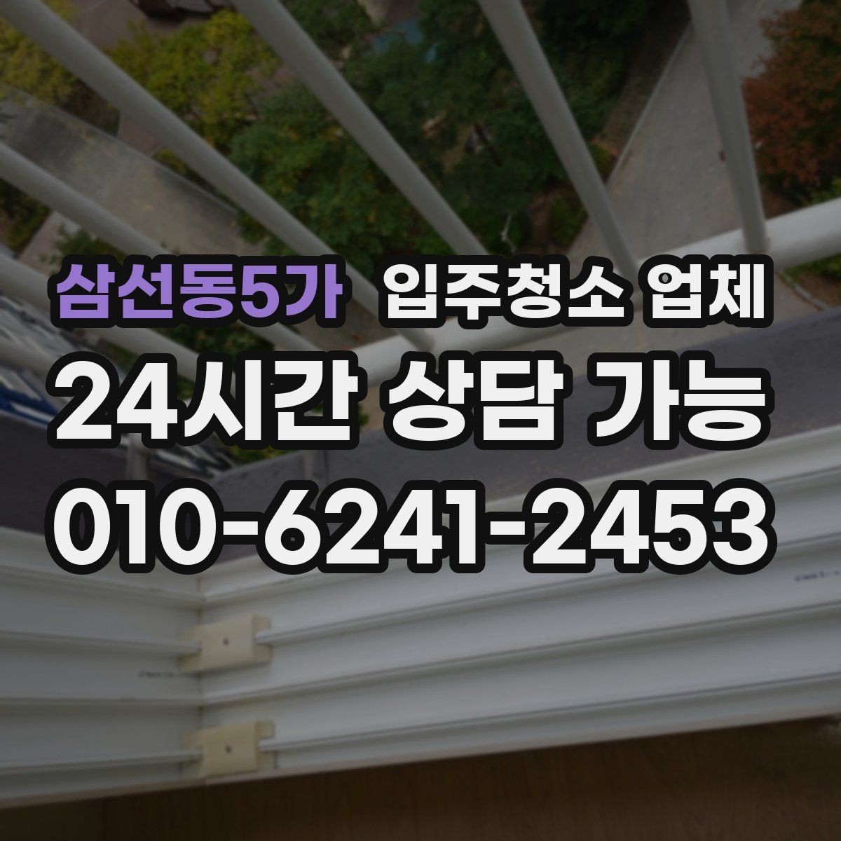 삼선동5가 입주청소 업체 상담할 때 물어볼 핵심 질문