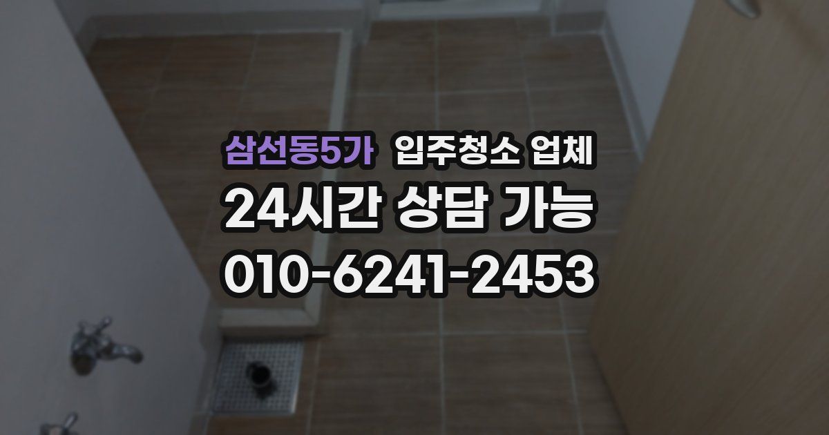 삼선동5가 입주청소 업체