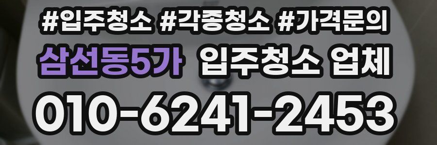 삼선동5가 입주청소 업체