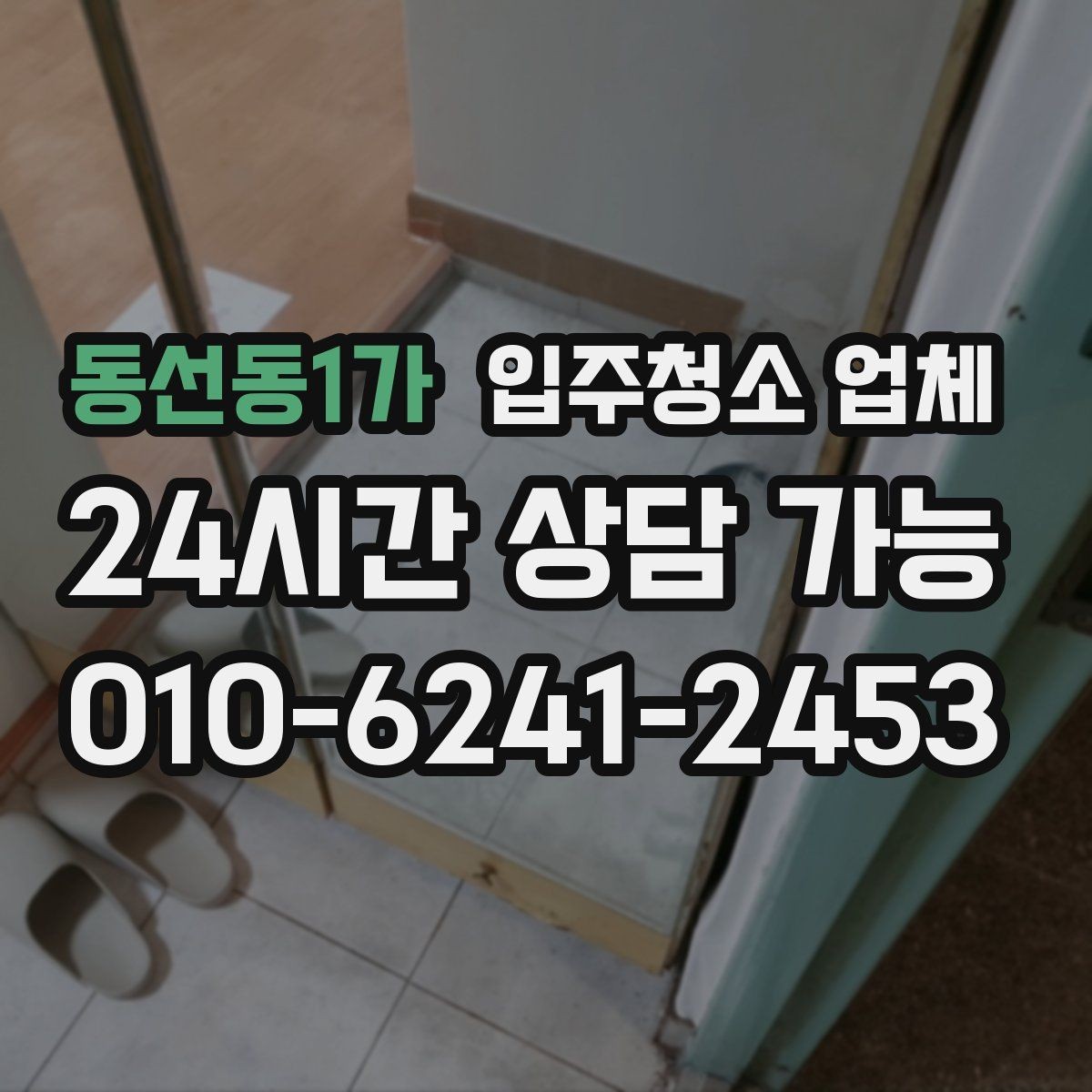동선동1가 입주청소 업체 청소 품질을 좌우하는 요소
