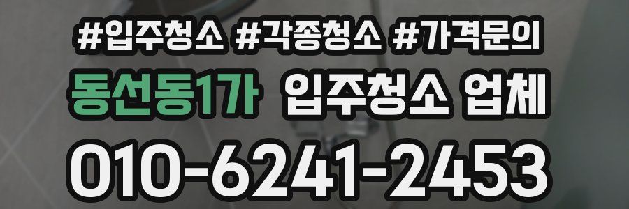 동선동1가 입주청소 업체
