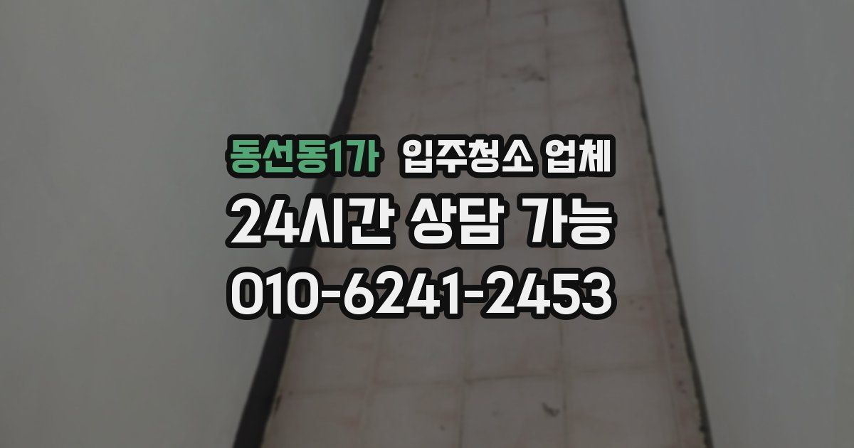 동선동1가 입주청소 업체