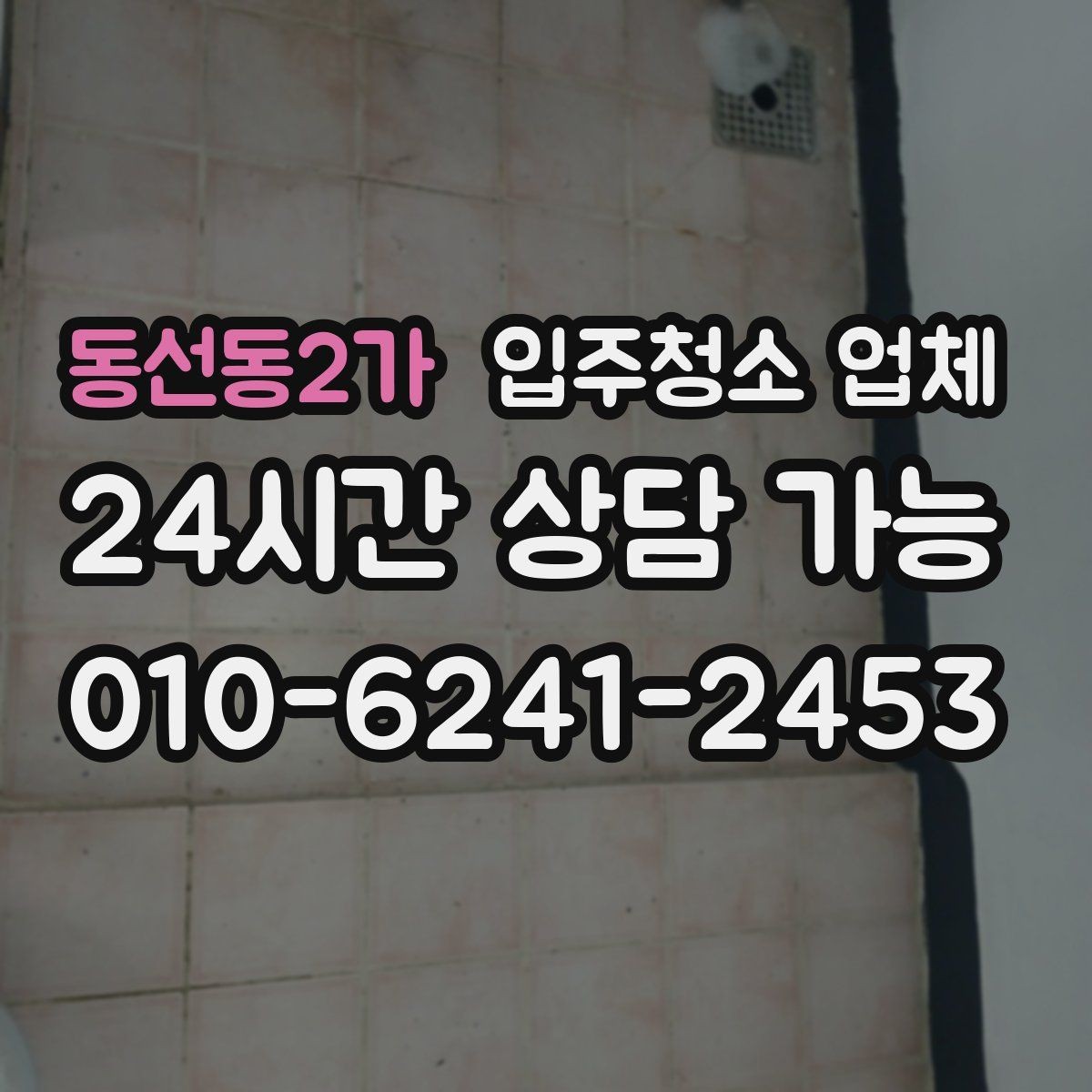 동선동2가 입주청소 업체 비교 후 선택할 때 고려할 점