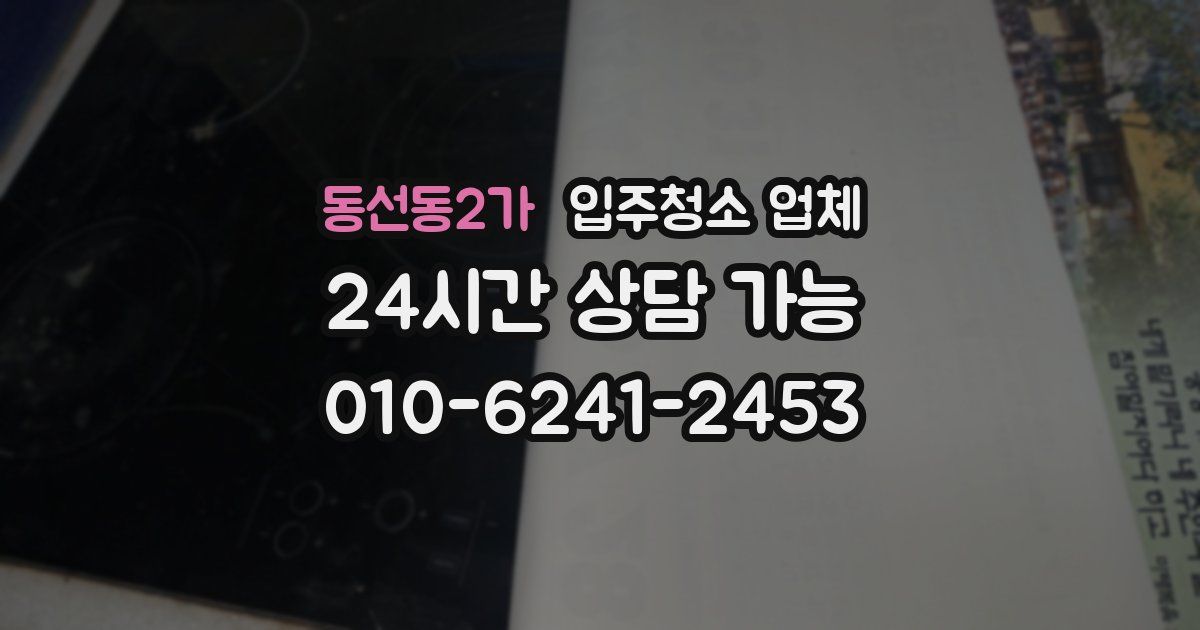 동선동2가 입주청소 업체