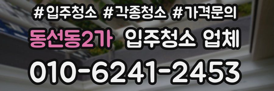 동선동2가 입주청소 업체